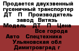 Продается двухзвенный гусеничный транспортер ДТ-10П › Производитель ­ завод “Витязь“ › Модель ­ ДТ-10П › Цена ­ 5 750 000 - Все города Авто » Спецтехника   . Ульяновская обл.,Димитровград г.